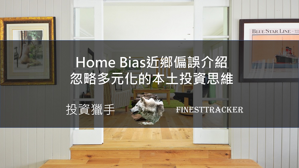 home bias近鄉偏誤介紹